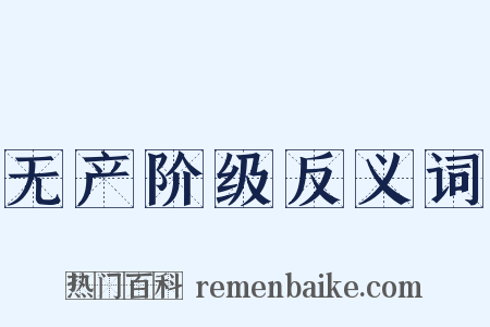 无产阶级反义词是什么意思的图片